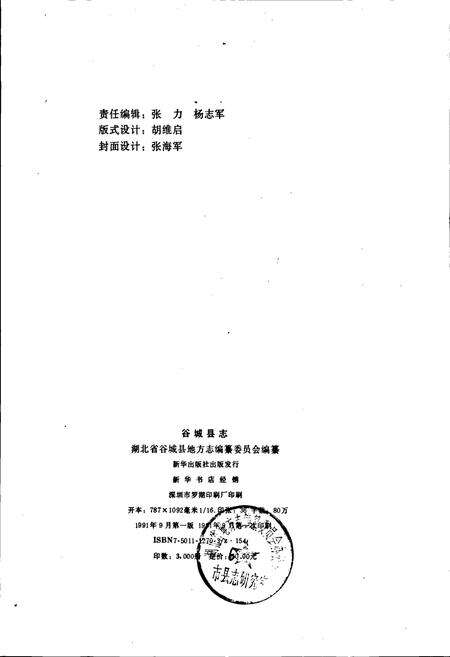《谷城县志》.pdf电子版_湖北省志预览图2