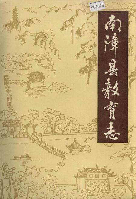 《南漳县教育志》.pdf电子版_湖北省志缩略图