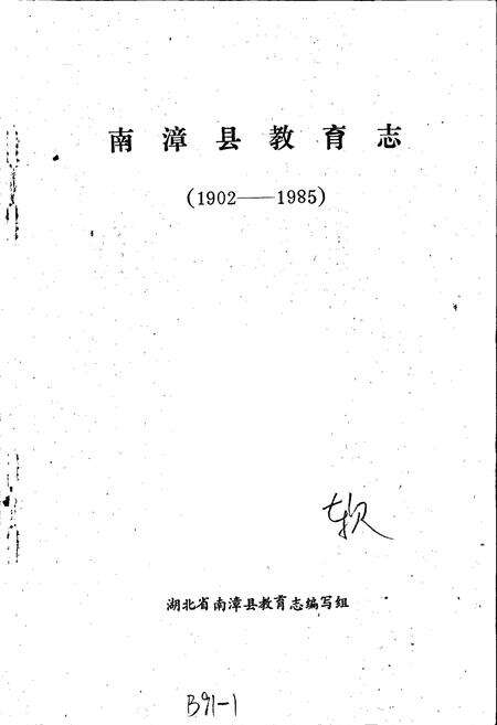 《南漳县教育志》.pdf电子版_湖北省志预览图1