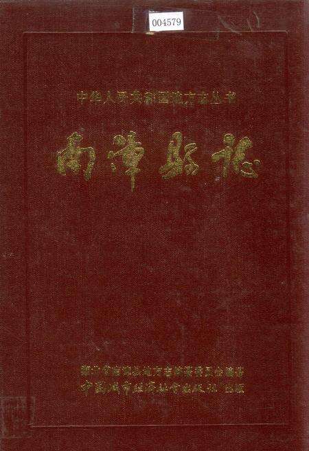 《南漳县志》.pdf电子版_湖北省志缩略图