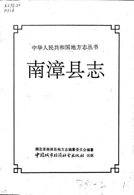 《南漳县志》.pdf电子版_湖北省志预览图1