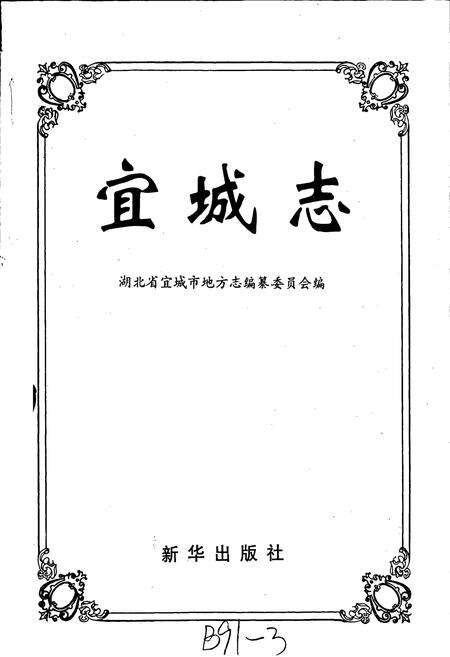 《宜城志》.pdf电子版_湖北省志预览图1