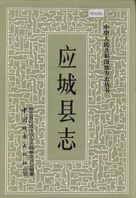 《应城县志》.pdf电子版_湖北省志缩略图