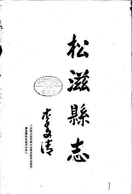 《松滋县志》.pdf电子版_湖北省志预览图1