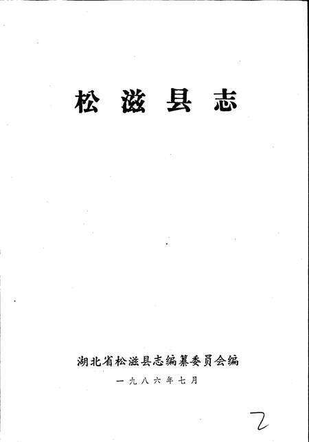 《松滋县志》.pdf电子版_湖北省志预览图2