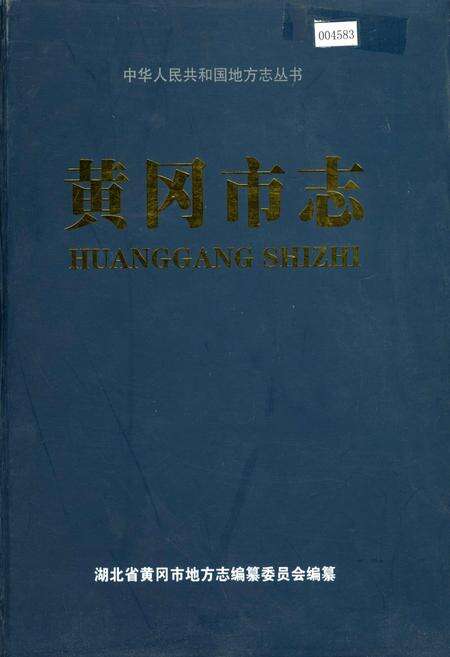 《黄冈市志(上)》.pdf电子版_湖北省志缩略图