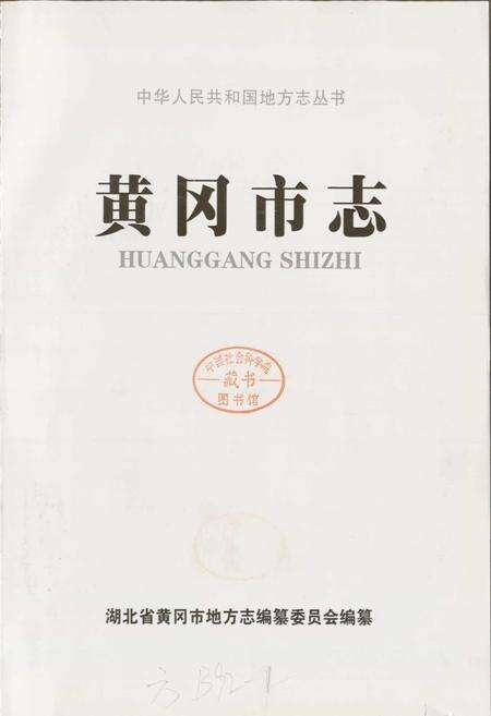 《黄冈市志(上)》.pdf电子版_湖北省志预览图1