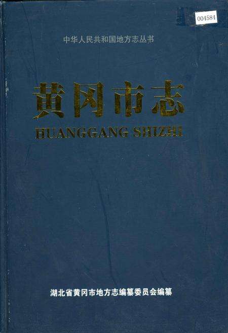 《黄冈市志(下)》.pdf电子版_湖北省志缩略图