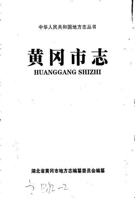 《黄冈市志(下)》.pdf电子版_湖北省志预览图1