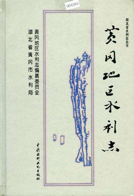 《黄冈地区水利志》.pdf电子版_湖北省志缩略图