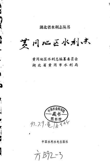《黄冈地区水利志》.pdf电子版_湖北省志预览图1