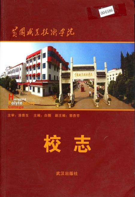 《黄冈职业技术学院校志》.pdf电子版_湖北省志缩略图