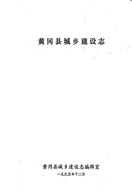 《黄冈县城乡建设志》.pdf电子版_湖北省志预览图1