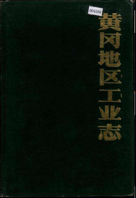 《黄冈地区工业志》.pdf电子版_湖北省志缩略图