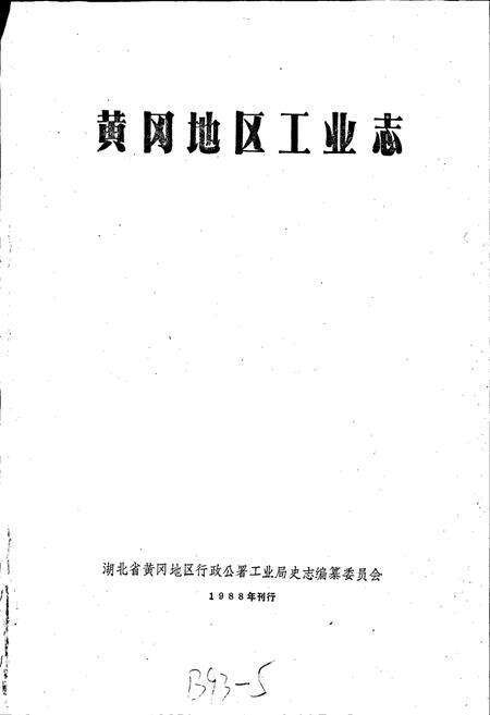 《黄冈地区工业志》.pdf电子版_湖北省志预览图1