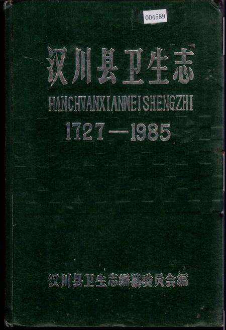 《汉川县卫生志》.pdf电子版_湖北省志缩略图