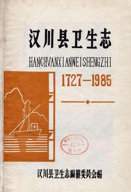 《汉川县卫生志》.pdf电子版_湖北省志预览图1