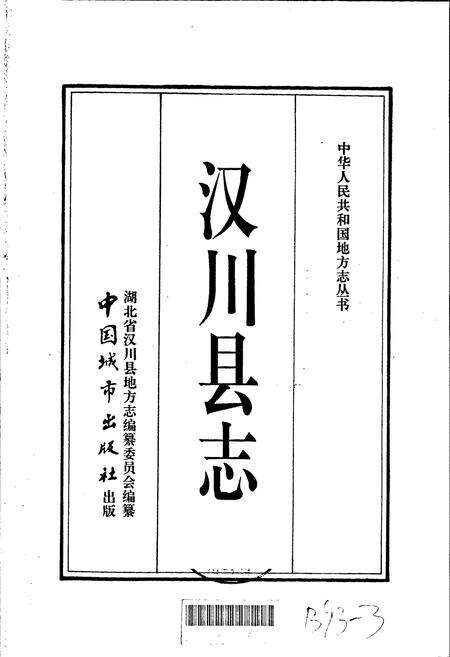 《汉川县志》.pdf电子版_湖北省志预览图1