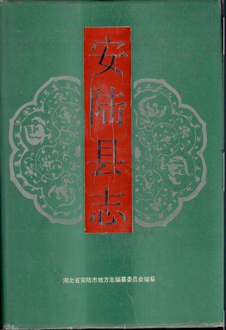 《安陆县志》.pdf电子版_湖北省志缩略图