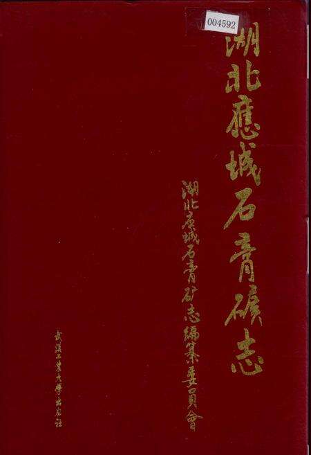 《湖北应城石膏矿志》.pdf电子版_湖北省志缩略图