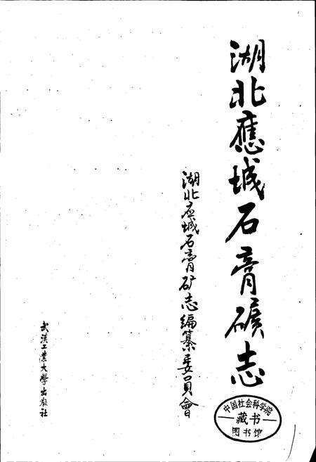 《湖北应城石膏矿志》.pdf电子版_湖北省志预览图2