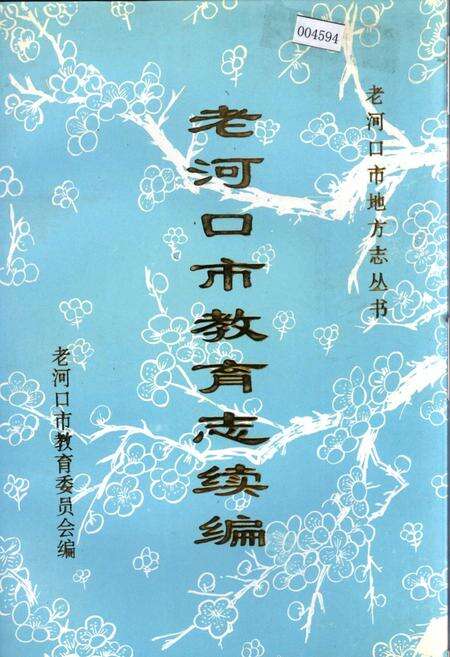 《老河口市教育志续编》.pdf电子版_湖北省志缩略图