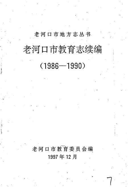 《老河口市教育志续编》.pdf电子版_湖北省志预览图1