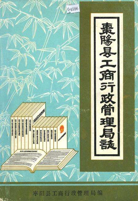 《枣阳县工商行政管理局志》.pdf电子版_湖北省志缩略图