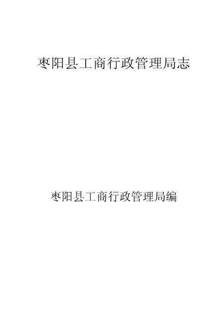 《枣阳县工商行政管理局志》.pdf电子版_湖北省志预览图1
