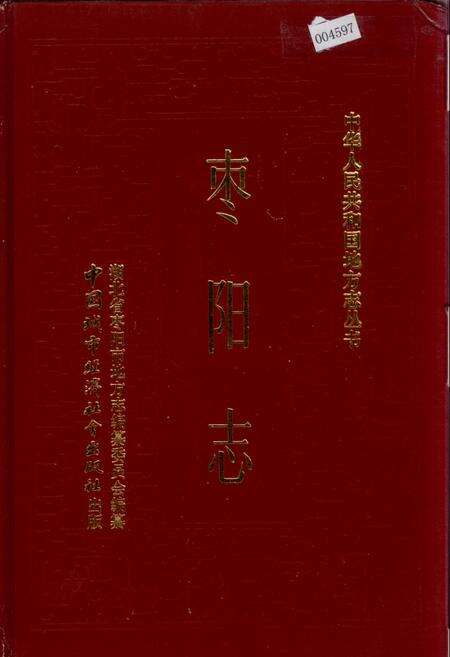 《枣阳志》.pdf电子版_湖北省志缩略图