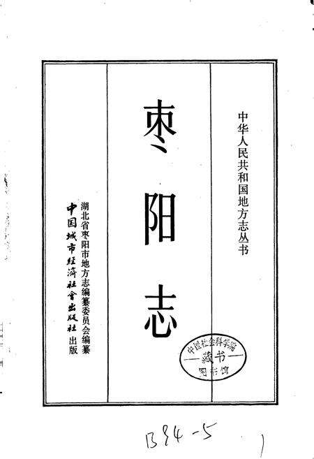 《枣阳志》.pdf电子版_湖北省志预览图1