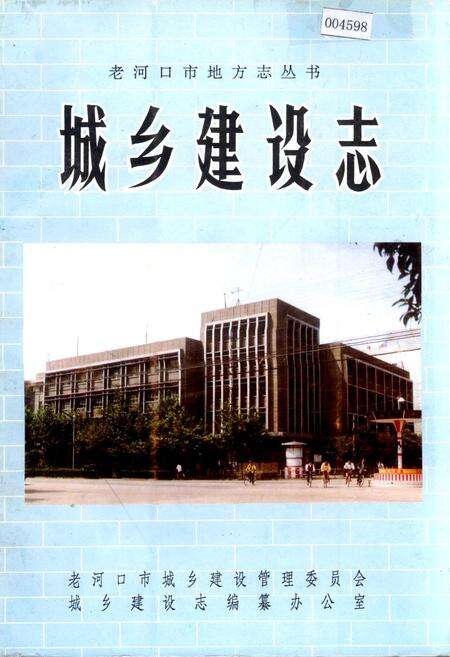 《老河口市地方志 城乡建设志》.pdf电子版_湖北省志缩略图