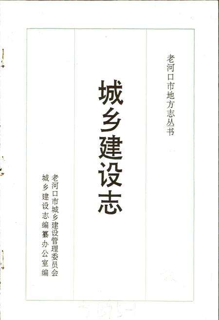 《老河口市地方志 城乡建设志》.pdf电子版_湖北省志预览图1