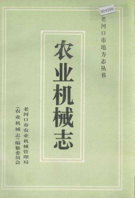 《老河口市地方志 农业机械志》.pdf电子版_湖北省志缩略图