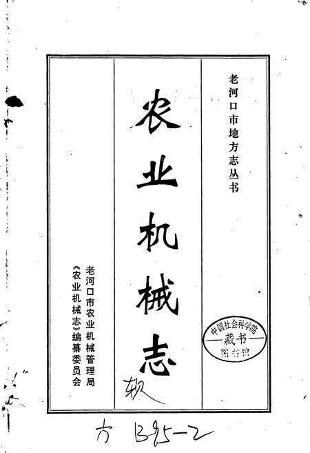 《老河口市地方志 农业机械志》.pdf电子版_湖北省志预览图1
