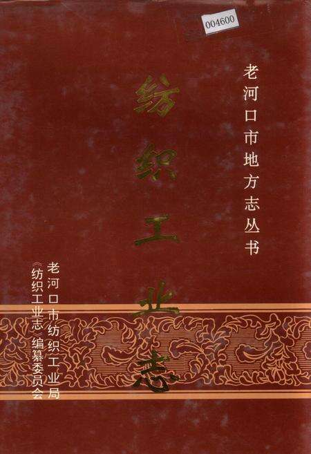 《老河口市地方志 纺织工业志》.pdf电子版_湖北省志缩略图