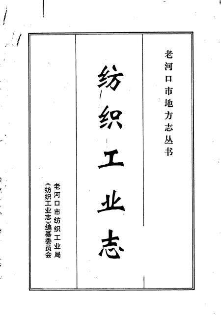 《老河口市地方志 纺织工业志》.pdf电子版_湖北省志预览图1