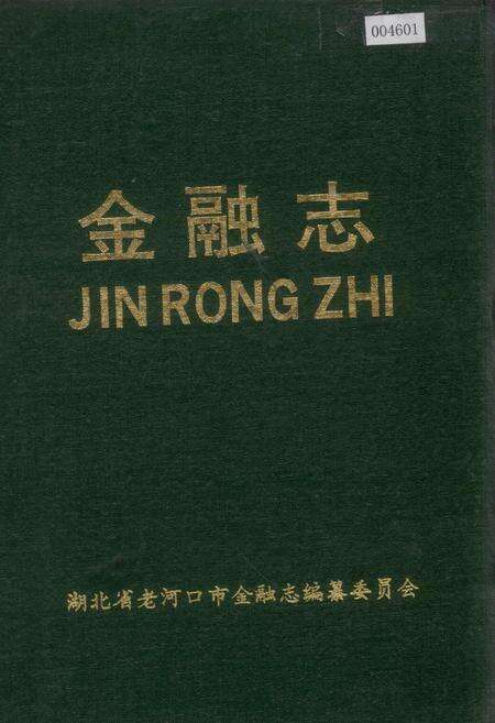 《老河口市金融志》.pdf电子版_湖北省志缩略图