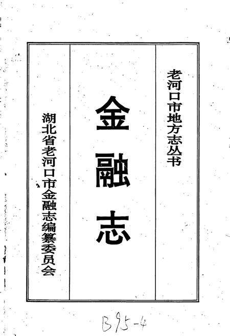 《老河口市金融志》.pdf电子版_湖北省志预览图1