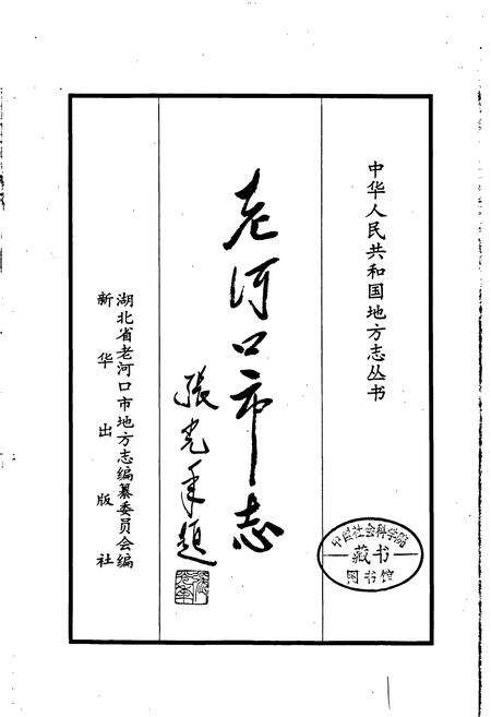 《老河口市志》.pdf电子版_湖北省志预览图1