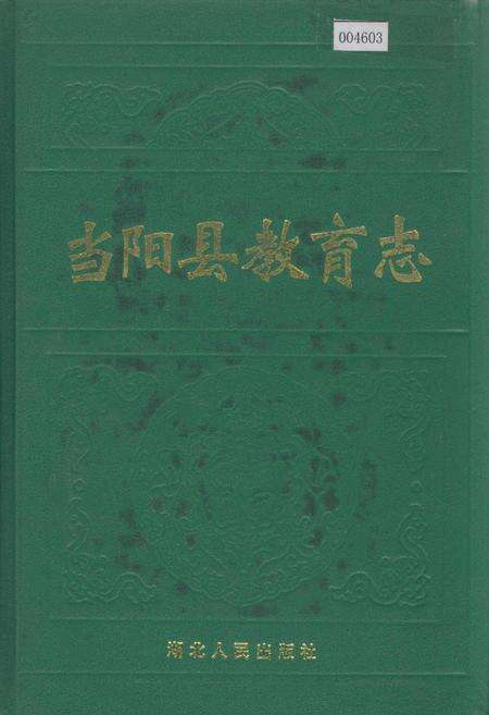 《当阳县教育志》.pdf电子版_湖北省志缩略图