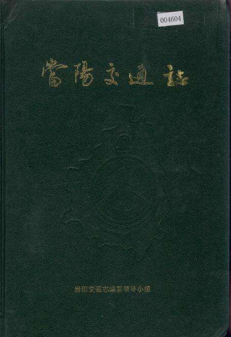 《当阳交通志》.pdf电子版_湖北省志缩略图