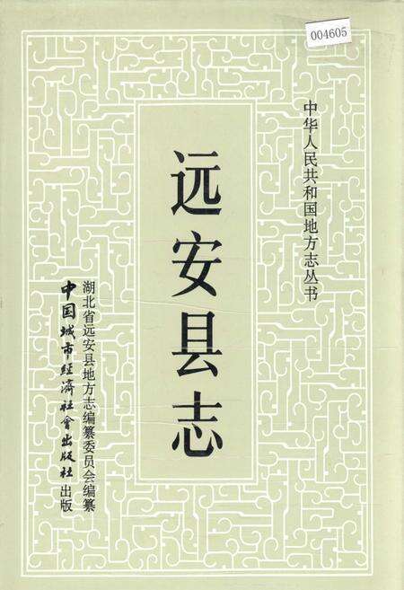 《远安县志》.pdf电子版_湖北省志缩略图