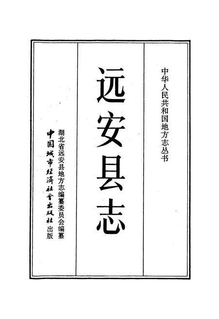 《远安县志》.pdf电子版_湖北省志预览图1