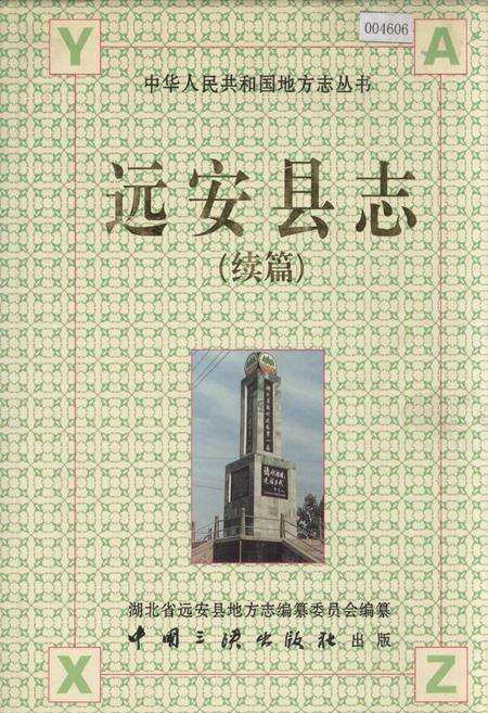 《远安县志(续篇)》.pdf电子版_湖北省志缩略图
