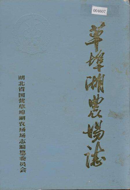 《草埠湖农场志》.pdf电子版_湖北省志缩略图