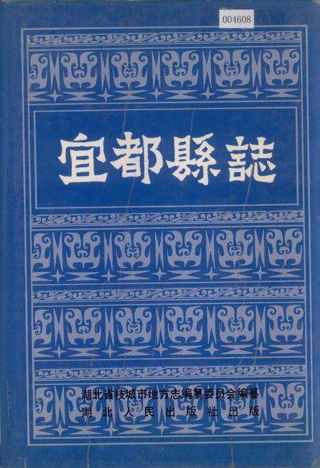 《宜都县志》.pdf电子版_湖北省志缩略图