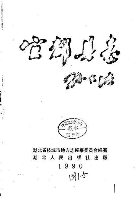 《宜都县志》.pdf电子版_湖北省志预览图1