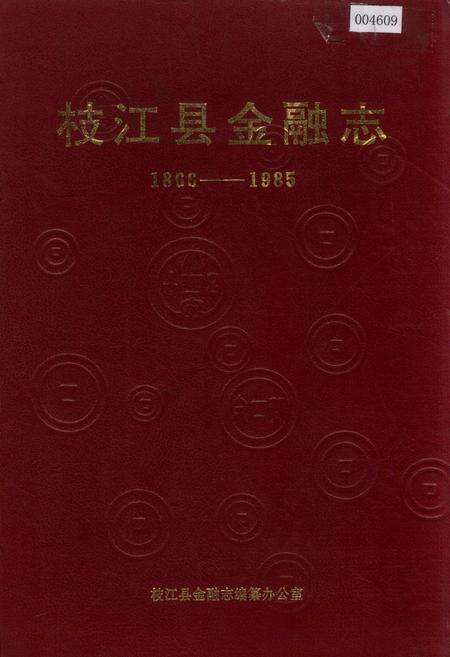 《枝江县金融志》.pdf电子版_湖北省志缩略图