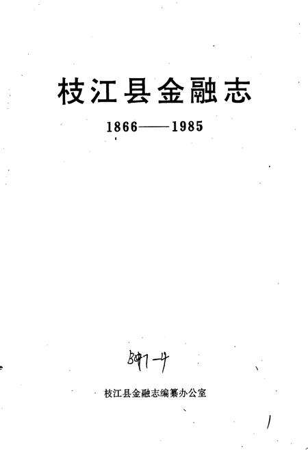《枝江县金融志》.pdf电子版_湖北省志预览图1